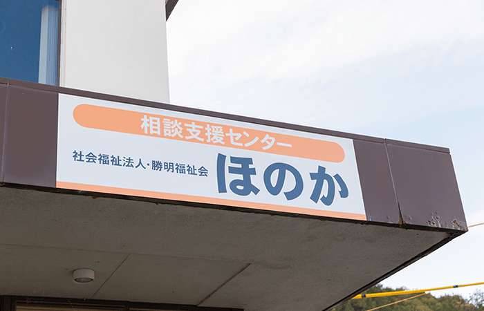 障がい者相談支援センター ほのか