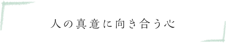 人の真意に向き合う心