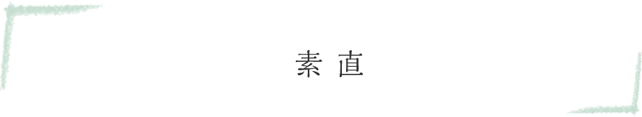 素直